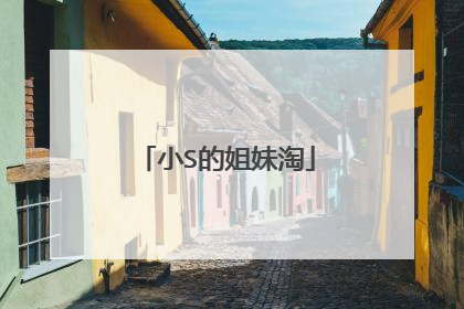 小S的姐妹淘