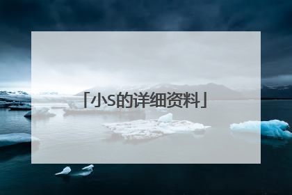 小S的详细资料