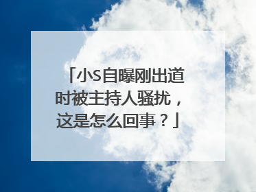 小S自曝刚出道时被主持人骚扰,这是怎么回事?