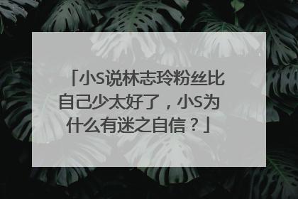 小S说林志玲粉丝比自己少太好了,小S为什么有迷之自信?