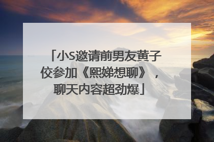 小S邀请前男友黄子佼参加《熙娣想聊》，聊天内容超劲爆