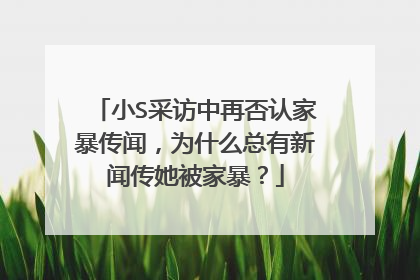 小S采访中再否认家暴传闻，为什么总有新闻传她被家暴？