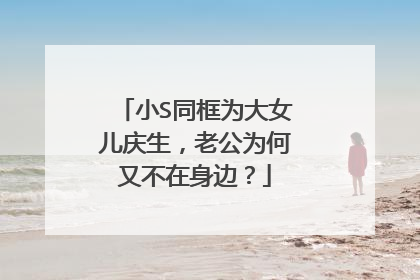 小S同框为大女儿庆生，老公为何又不在身边？