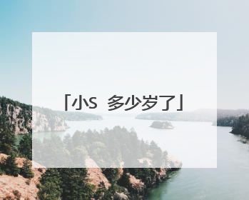 小S 多少岁了
