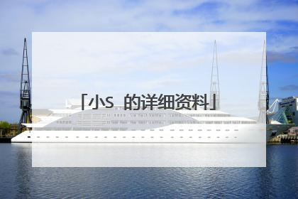 小S 的详细资料