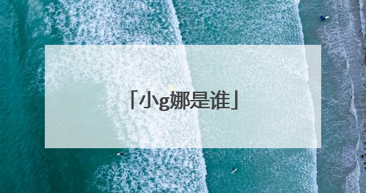 小g娜是谁