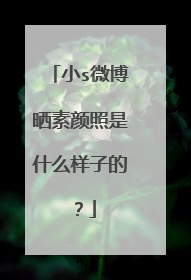 小s微博晒素颜照是什么样子的？