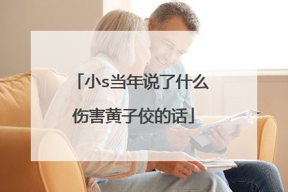小s当年说了什么伤害黄子佼的话