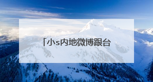 小s内地微博跟台湾微博是同一个吗