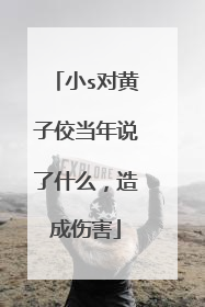 小s对黄子佼当年说了什么，造成伤害