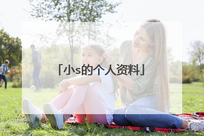 小s的个人资料