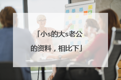 小s的大s老公的资料，相比下