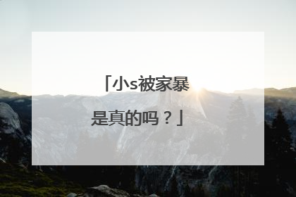 小s被家暴是真的吗？