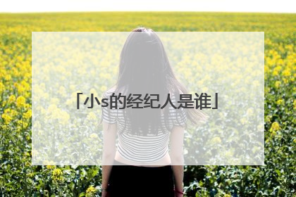 小s的经纪人是谁