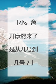 小s 离开康熙来了是从几号到几号？
