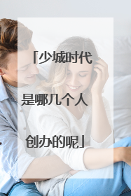 少城时代是哪几个人创办的呢