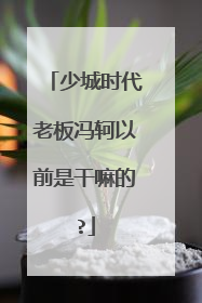 少城时代老板冯轲以前是干嘛的?