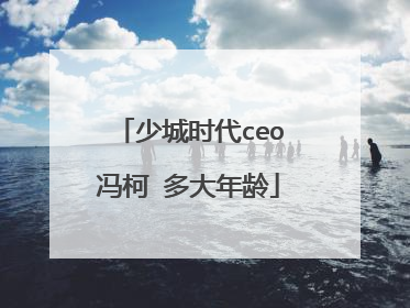 少城时代ceo冯柯 多大年龄
