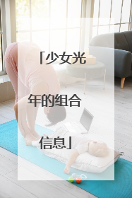 少女光年的组合信息