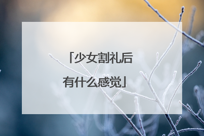 少女割礼后有什么感觉