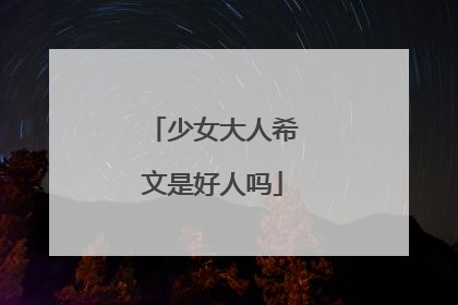 少女大人希文是好人吗