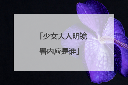 少女大人明镜署内应是谁