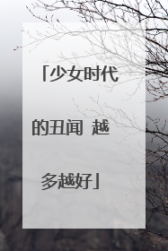 少女时代的丑闻 越多越好