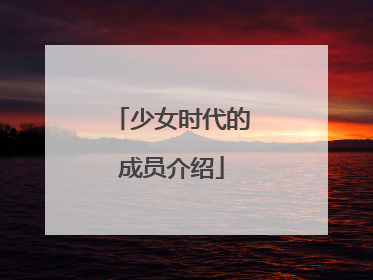 少女时代的成员介绍