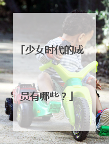 少女时代的成员有哪些?