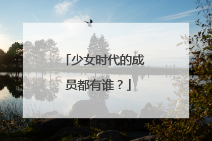 少女时代的成员都有谁?