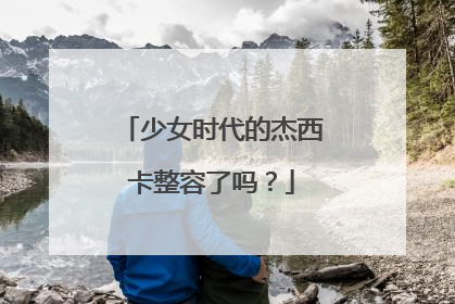 少女时代的杰西卡整容了吗？