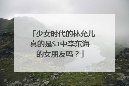 少女时代的林允儿真的是SJ中李东海的女朋友吗？