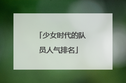 少女时代的队员人气排名