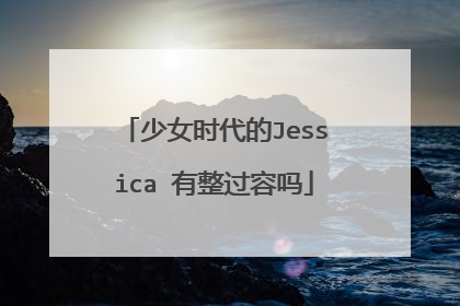 少女时代的Jessica 有整过容吗
