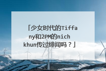 少女时代的Tiffany和2PM的nichkhun传过绯闻吗？