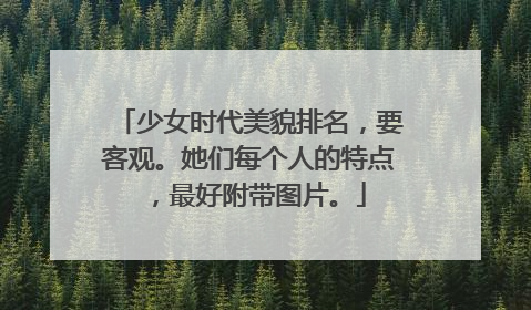 少女时代美貌排名，要客观。她们每个人的特点，最好附带图片。