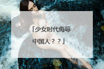 少女时代侮辱中国人??