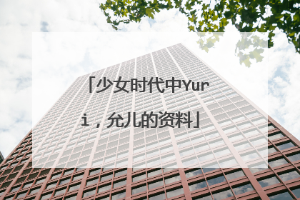 少女时代中Yuri,允儿的资料