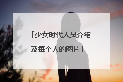 少女时代人员介绍及每个人的图片