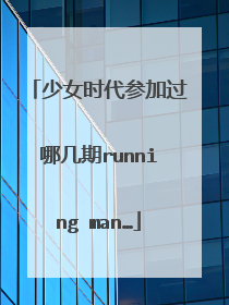 少女时代参加过哪几期running man…