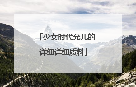 少女时代允儿的详细详细质料