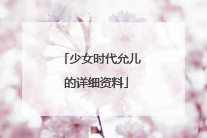 少女时代允儿的详细资料