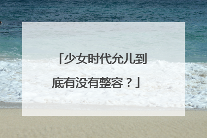 少女时代允儿到底有没有整容？
