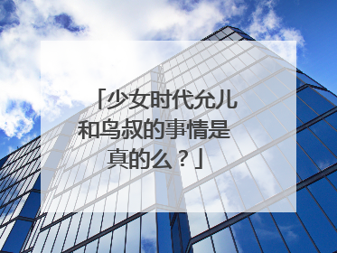 少女时代允儿和鸟叔的事情是真的么？