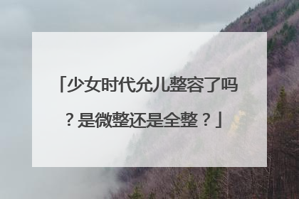 少女时代允儿整容了吗？是微整还是全整？
