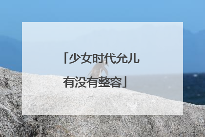 少女时代允儿有没有整容