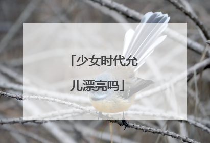 少女时代允儿漂亮吗