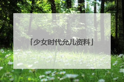 少女时代允儿资料