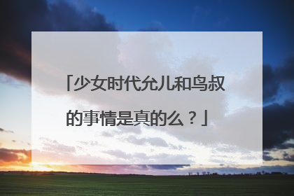 少女时代允儿和鸟叔的事情是真的么？