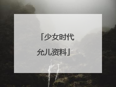 少女时代允儿资料